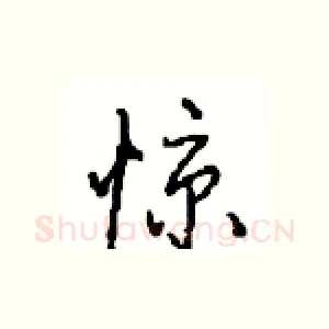 惊