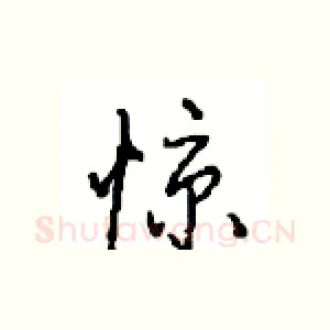 惊