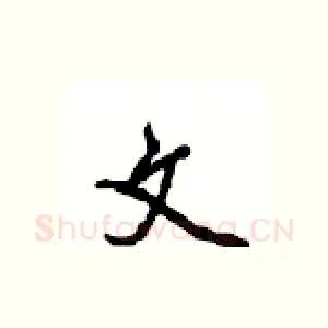 文