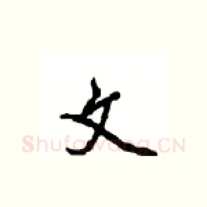 文