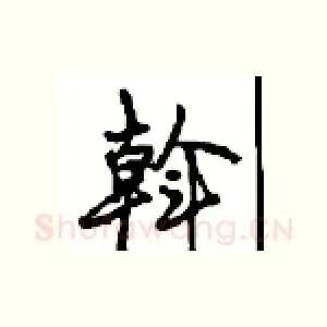 斡