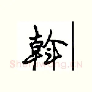 斡