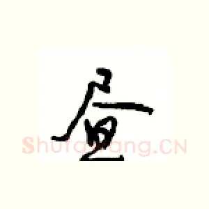 昼