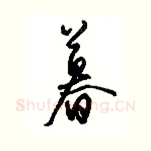 暮
