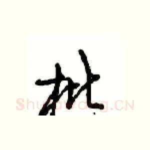 枇