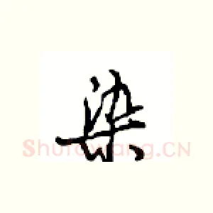 染