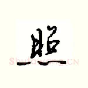 照