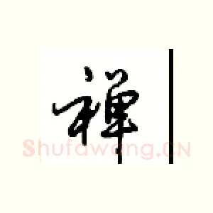 禅