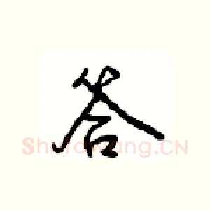 答