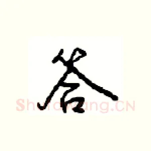 答
