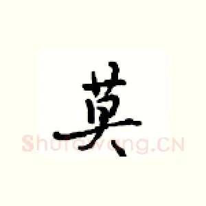 莫