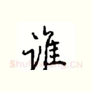谁