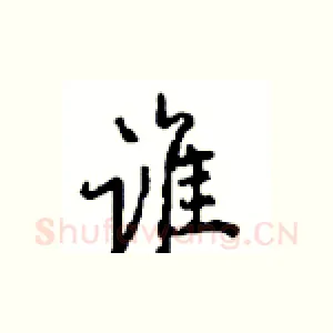 谁