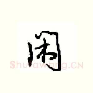闲