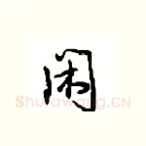 闲