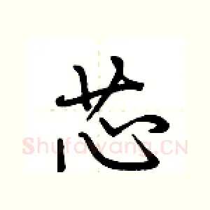 芯