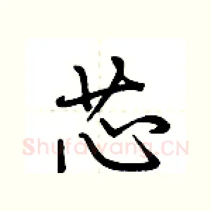 芯