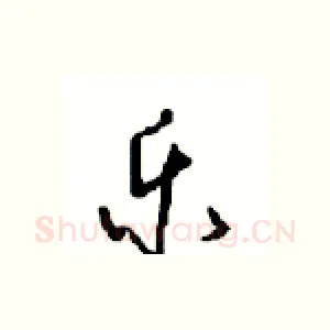 乐