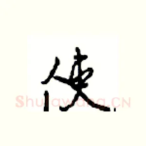 使