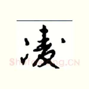 凌