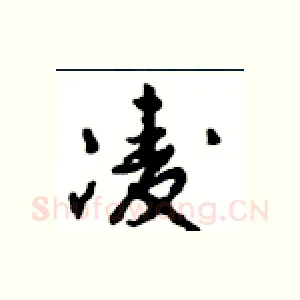 凌