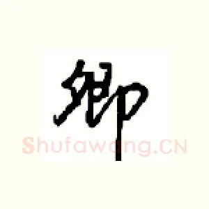卿