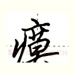 瘼