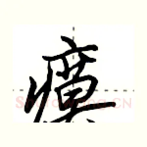 瘼