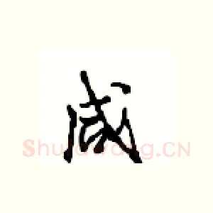 咸