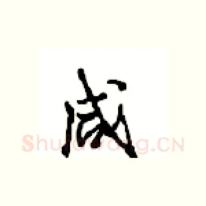 咸