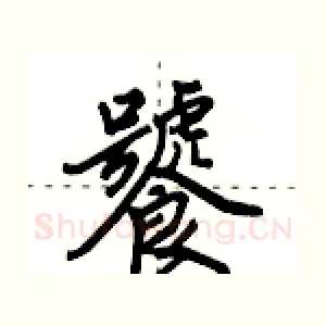 饕