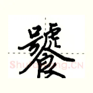 饕
