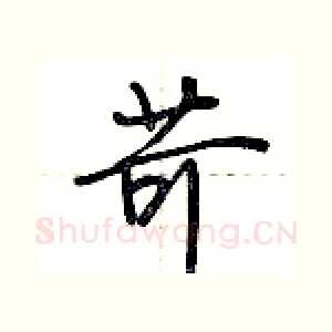 苛