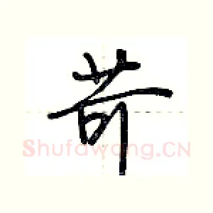 苛