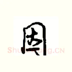 因