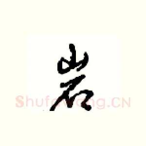 岩