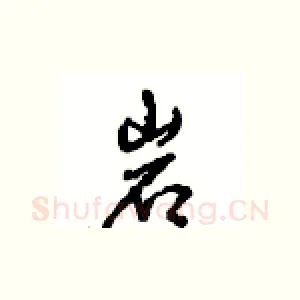 岩