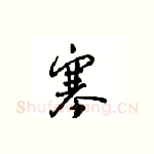 塞