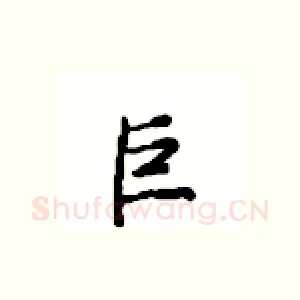 巨