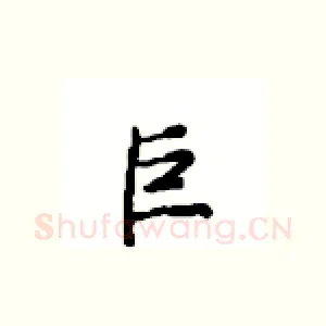 巨