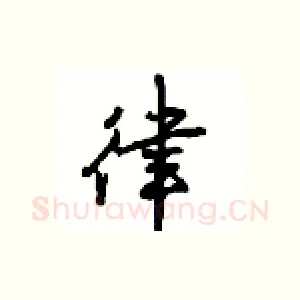 律