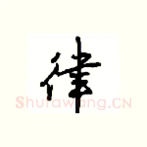 律