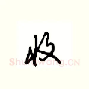 收