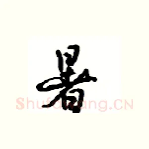 暑