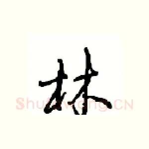 林