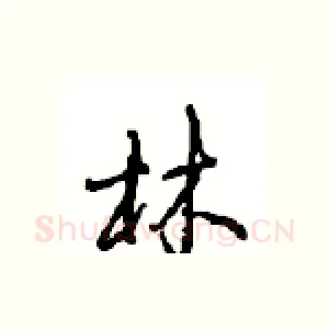 林
