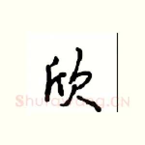 欣