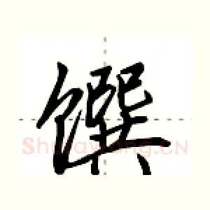 馔