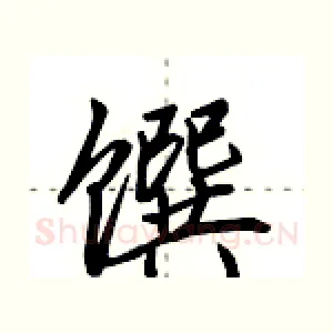 馔