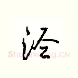 泾